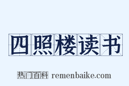 四照楼读书是什么意思的图片